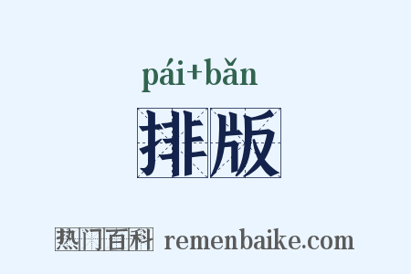 排版是什么意思的图片